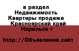  в раздел : Недвижимость » Квартиры продажа . Красноярский край,Норильск г.